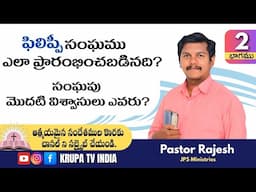 ఫిలిప్పీ సంఘము ఎలా ప్రారంభించబడినది? మొదటి విశ్వాసులు ఎవరు? Pastor Rajesh
