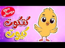 أغنية كتكوت كيوت  بدون موسيقى