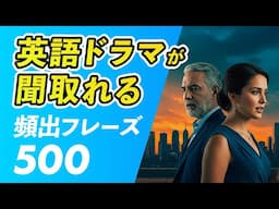 英語の海外ドラマが聞き取れる！頻出フレーズ500