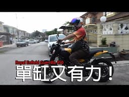 中低速扭力滿滿！Royal Enfield Guerrilla 450 | 青菜摩托評論 QCMS EP2