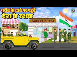 गरीब के ढाबे पर पहुंचे देश के रक्षक | Fauji Ki Kahani | Moral Story | Hindi Kahani | #2025