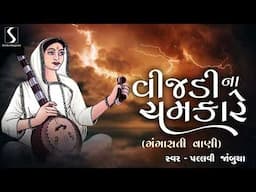 Vijadi Ne Chamkare - GANGASATIVANI - Pallavi Jambucha