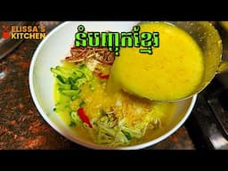 នំបញ្ចុកខ្មែរ Khmer Noodles Soup Chicken Flavor for Khmer New Year 2025