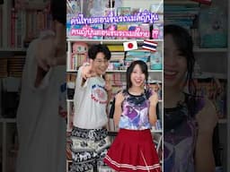 คนไทยตอนขึ้นรถเมล์ญี่ปุ่น vs คนญี่ปุ่นตอนขึ้นรถเมล์ไทย !? #ญี่ปุ่น