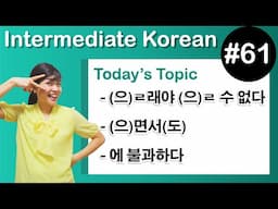 [Learn Korean I６１] –(으)ㄹ래야 ...(으)ㄹ 수 없다, –(으)면서(도) , –에 불과하다