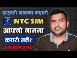 NTC सिम आरुको नाममा छ? आफ्नो नाममा नामसारी कसरी गर्ने? How To Transfer Nepal Telecom SIM Ownership?