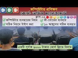 Computer Class 01. Patenga Computer Training Zone. জিরো থেকে হিরো.