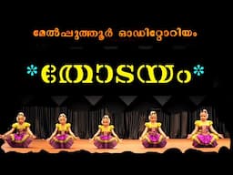 മേൽപ്പുത്തൂർ ഓഡിറ്റോറിയം ഗുരുവായൂർ | ⚡തോടയം⚡ നടനോത്സവ് 💦നന്ദനം കേരളകലാക്ഷേത്ര അത്താണി കൊടുങ്ങല്ലൂർ