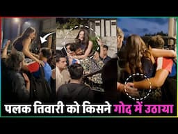 Palak Tiwari Viral Video : Palak Tiwari भीड़ में फंसी तो किसने गोद में उठाया... कौन है ये लड़का ?