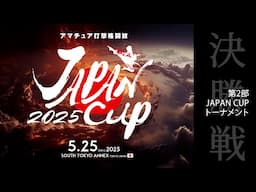 5/25 第2部アマチュアJAPAN CUP2025トーナメント　決勝戦