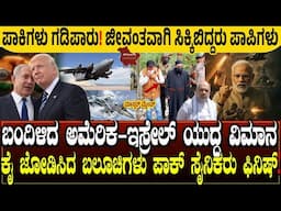 ಭಾರತಕ್ಕೆ ಬಂದಿಳಿದ ಅಮೆರಿಕ-ಇಸ್ರೇಲ್ ಯುದ್ಧ ವಿಮಾನ.! ಜೀವಂತವಾಗಿ ಸಿಕ್ಕಿಬಿದ್ದರು ಪಾಪಿಗಳು | ಕೈ ಜೋಡಿಸಿದ ಬಲೂಚಿ