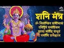 शनि मंत्र Shani Mantra - Nilanjan Samabhasam Raviputram Yamagrajam | Shani Dev | Shani Jayanti Song