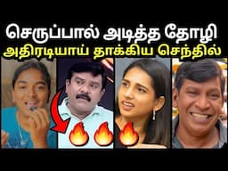 செருப்பால் அடித்த தோழி🔥 | SENTHIL VEL DEBATE LATEST | SANGI TROLL | TROLLTUBE