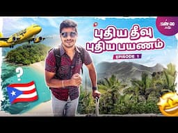 அமெரிக்காவை விட்டு ரொம்ப தூரம் போக போறோம் | புதிய பயணம் ஆரம்பம் | Episode 1