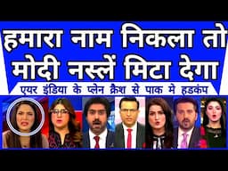 Pakistan Ka Naam Nikla To Modi Hamari Naslen Mita Dega | Pak Media | Air India crash |