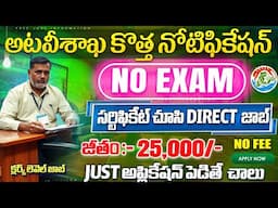 అటవీశాఖలో ఉద్యోగాలు, Exam లేదు | forest department jobs 2025 | Forest Jobs 2025 | New Jobs Search