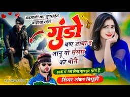{1987} बदमाशी सोंग || मुंडो बण जाबा द जानू यो संसार को बोतै | SINGER SHANKAR BIDHUDI | GANGSTAR SONG