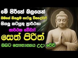 #Seth_Pirith_2025 | Most Powerful Chanting Pirith ප්‍රාර්ථනා ඉටුවේවා !!! ඔබට සෞභාග්‍යය උදා වේවා !!!