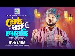 Shrestho Dharmo Peyechi। শ্রেষ্ঠ ধর্ম  পেয়েছি। Hafiz Baula। Hasan Motiur Rahman। Islamic Song