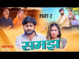 Samajh समझ Part-2 Pratap Dhama | Payal Rajput | Usha Devi | Leelu P | New Haryanvi Films 2025