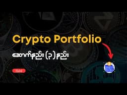 2025 မှာ $100 နဲ့ Crypto Portfolio ဆောက်မယ်ဆိုရင်