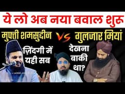ये लो अब नया बवाल शुरू हो गया है? Mufti Shamsuddin Ke Baare Me Gulzar Miyan Ne Kya Kaha? Gulzar Miya
