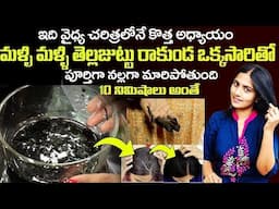 Instant Black hair👍అప్పటికప్పుడు తెల్లజుట్టుకి రాసుకుంటే వెంటనే నల్లగామారిపొది @srividyatelugammai