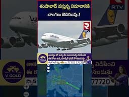 విమానానికి బాంబు బెదిరింపు | Bomb Threat Call To Shamshabad Fligh | RTV
