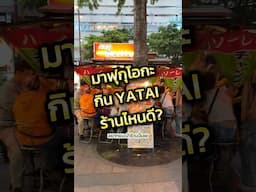 มาฟุกุโอกะ กิน yatai รัานไหนดี? #japan #fukuoka