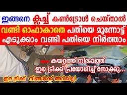ക്ലച്ച് ഇങ്ങനെ കൺട്രോൾ ചെയ്താൽ വണ്ടി ഓഫാകാതെ പതിയെ മുന്നോട്ട് എടുക്കാം പതിയെ നിർത്താം|Clutch tricks