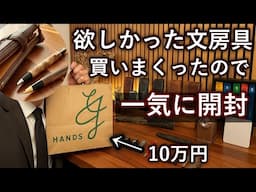 ずっと欲しかった文房具をハンズで大人買い。一気に開封します。