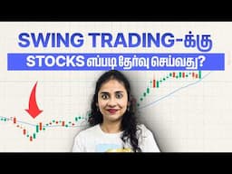 Swing Trading-க்கு stocks எப்படி தேர்வு செய்வது? | Swing Trading | Swing Trading Tamil