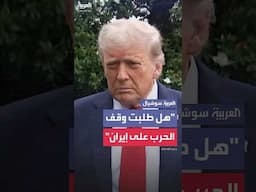 ترمب يرفض الإجابة عن سؤال حول "طلبه من إسرائيل وقف الحرب على إيران"