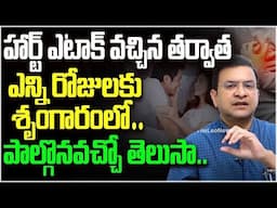 హార్ట్ ఎటాక్ కి శృంగారానికి సంబంధం If One Has Heart Attack Does How Many Days To Stay Away From S*ex