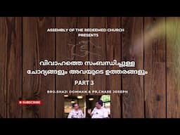 ARC - Q & A Session about Marriage || വിവാഹത്തെ സംബന്ധിച്ചുള്ള ചോദ്യങ്ങളും അവയുടെ ഉത്തരങ്ങളും PART 3