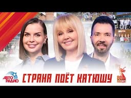 Авторадио представляет: К Юбилею Великой Победы «СТРАНА ПОЁТ КАТЮШУ». ФИЛЬМ.