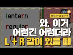 하나도 어려운데, 둘이 같이?! R과 L이 함께 있는 단어의 발음_발음클리닉 Day 90