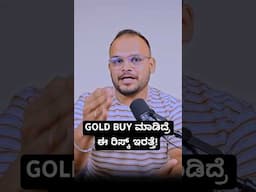ಗೋಲ್ಡ್ Purchase ಮಾಡೋ ಮುನ್ನ ಈ ವಿಡಿಯೋ ನೋಡಿ!