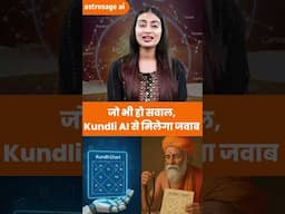 शनि की साढ़ेसाती या मंगल दोष? अब जवाब मिलेगा Kundli AI से! #shortvideo #mangaldosh