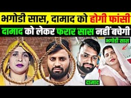 सास और दामाद को होगी फांसी, बेटी शिवानी को मिलेगा इंसाफ | Aligarh Saas Damad Love | Saas Damad News