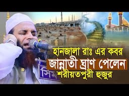 সাহাবী হানজালার কবরে জান্নাতী ঘ্রাণ পেলেন || শরীয়তপুরী হুজুর Abdul Khalek Soriotpuri New Waz