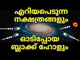 വലിച്ചെറിയപ്പെടുന്ന നക്ഷത്രങ്ങളും ഓടിപ്പോയ ബ്ലാക്ക് ഹോളും | Hypervelocity Stars | Runaway Black Hole