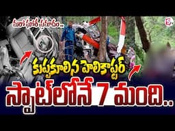 కుప్పకూలిన హెలికాప్టర్ స్పాట్ లోనే 7 మంది .. ! | Kedarnath Helicopter Crash Incident | SumanTV