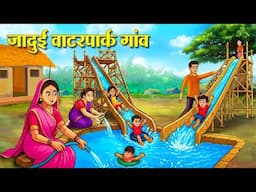 जादुई वाटरपार्क गांव | Hindi Kahaniya | Moral Stories | Bedtime Stories | Story In Hindi