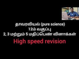 Botany (tamil medium - pure science) quick revision questions | std 12 | 2025 | durai | alwarkurichi