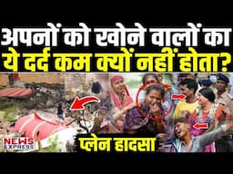 अपनों को खोने वालों का दर्द… पहले अपनों की गंवाई जान अब शवों की नहीं हो पा रही पहचान !