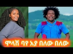 Molash Baye kutir 2 #ሞላሽ ባየ አያበለው በለው ቁጥር ሁለት#ምርጥ የወሎ ጭፈራ|የወሎ ዘፈን/አብርሽ/new Ethiopian music