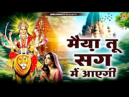 मैया तू संग में आएगी | Mata Rani Bhajan | Devi Geet | Jai Mata Di