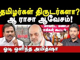 Amit Shah Tamilnadu Visit Vs DMK A Raja - Analyst Anbarasu exposes Amit Shah திருப்பரங்குன்றம் மலை