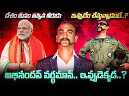 పాకిస్తాన్ కు ముచ్చెమటలు పట్టించిన అభినందన్ వర్ధమాన్ తర్వాత ఏమయ్యారు? Inspirational Story Telugu